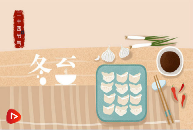 二十四节气之冬至